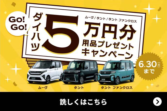 ダイハツ 5万円分 用品プレゼントキャンペーン6.30 [火]まで